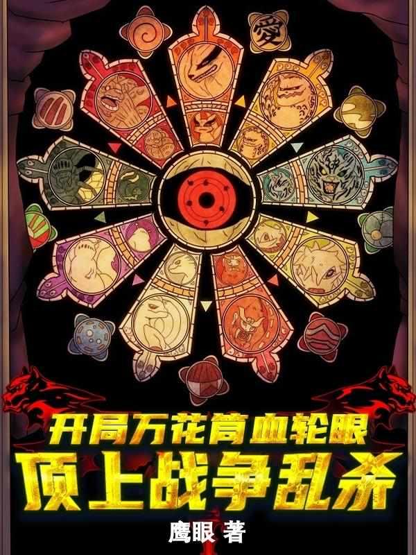 开局万花筒写轮眼：顶上战争乱杀封面