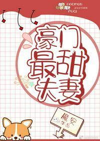 豪门最甜夫妻封面