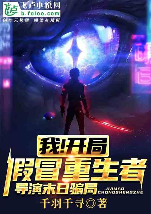 我！假装重生者，导演末日骗局封面