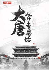 大唐：从种土豆开始封面