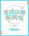 含泪攻略前男友[快穿]封面