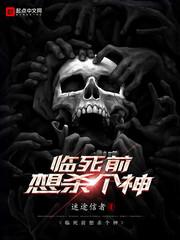 临死前想杀个神封面