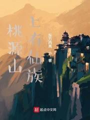 桃源山上有仙族封面