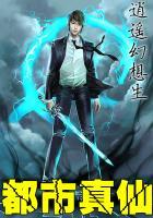 都市真仙封面