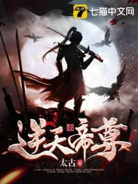 逆天帝尊封面