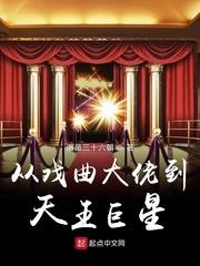 从戏曲大佬到天王巨星封面