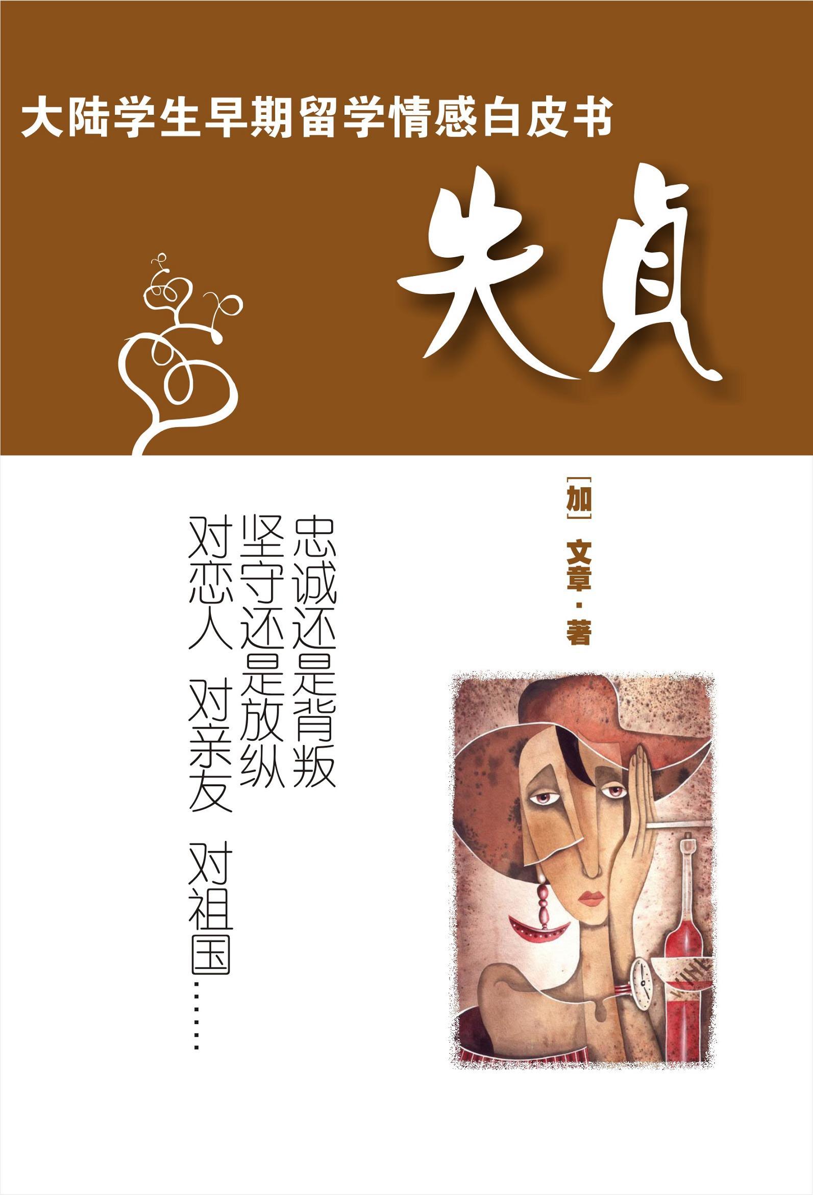 失 贞封面