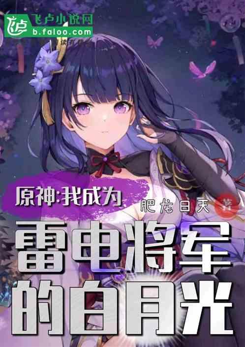 原神:我成为雷电将军的白月光封面