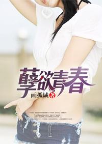 孽欲青春封面