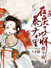 在暴戾太子怀里撒个娇封面