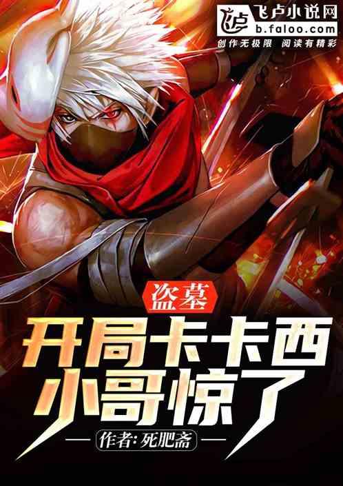 盗墓：开局卡卡西，小哥惊了封面