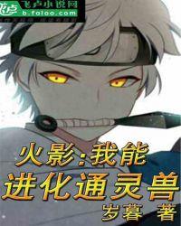火影：我能进化通灵兽封面