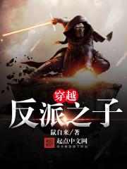 穿越反派之子封面