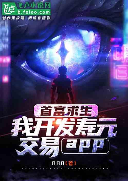 首富求生，我开发寿元交易app封面