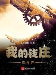 我的钱庄连异界封面