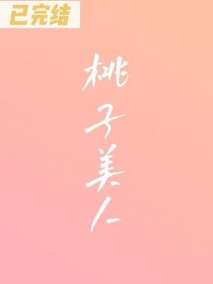 桃子美人封面