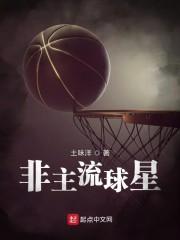 非主流球星封面