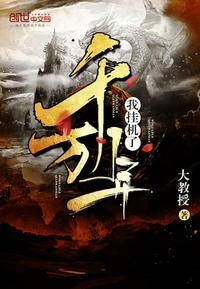 我挂机了千万年封面