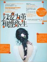 以爱为茧，相缚终生封面