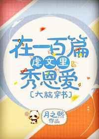在一百篇虐文里秀恩爱封面