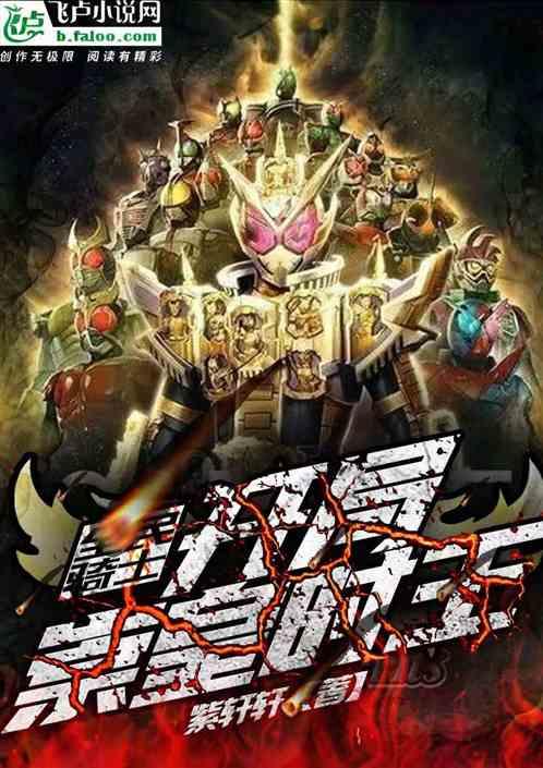 全民骑士，开局崇皇时王封面