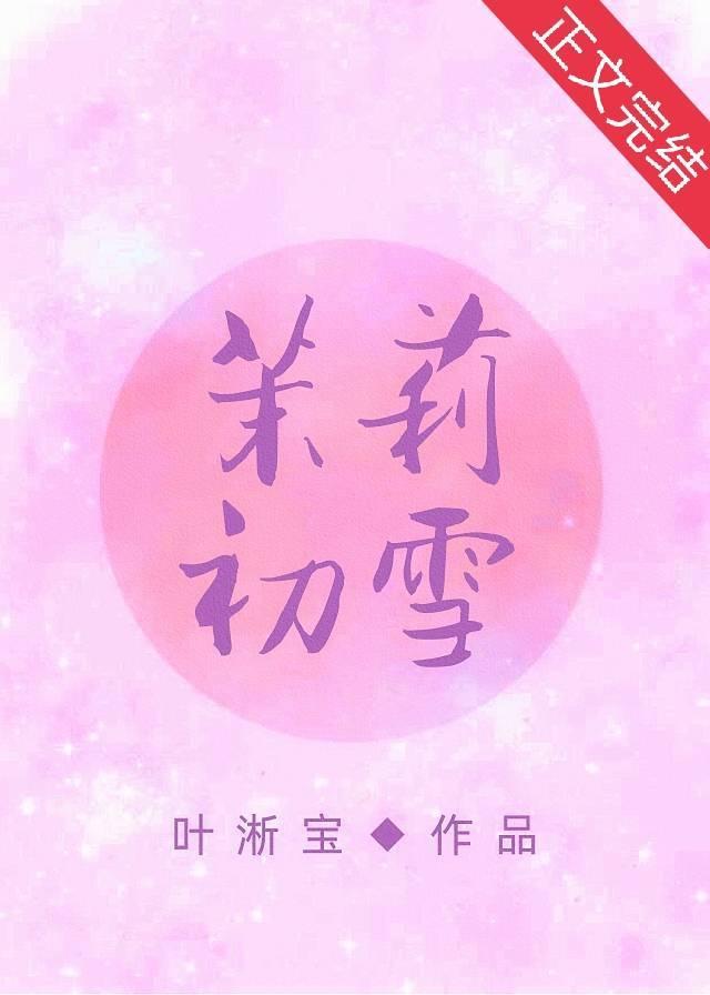 茉莉初雪封面