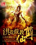 洪荒截教仙尊封面