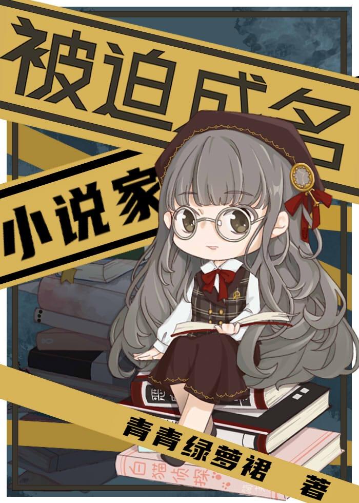 被迫成名的小说家封面