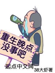 重生晚点没事吧封面