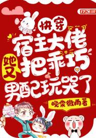 快穿：宿主大佬她又把乖巧男配玩哭了封面