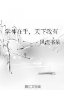 学神在手，天下我有封面