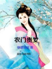 农门贵女封面