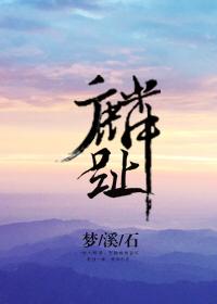 麟趾封面