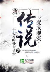 将传说变成现实封面
