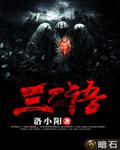 三尸语封面