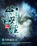 我体内有本山海经封面