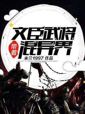 带着文臣武将混异界封面