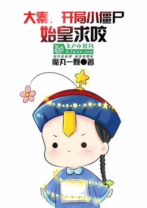 大秦：开局小僵尸，始皇求咬封面