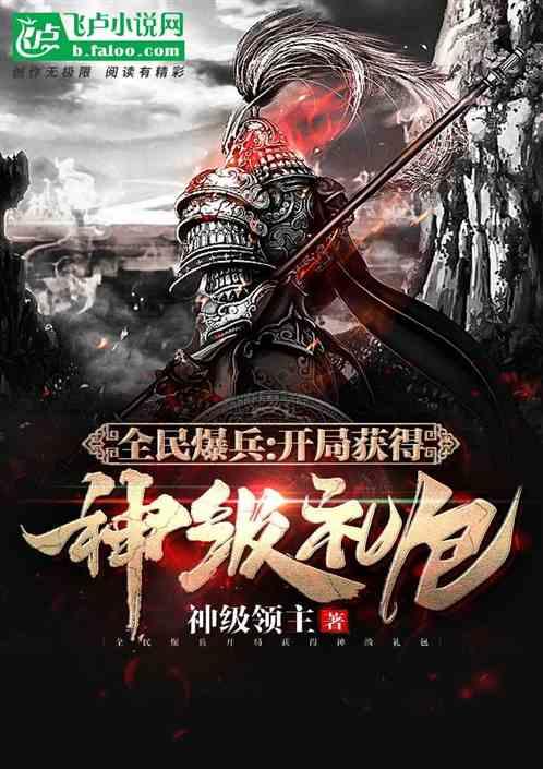全民爆兵：开局获得神级礼包封面