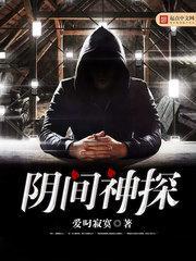 阴间神探封面