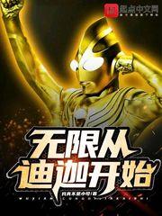 无限从迪迦开始封面