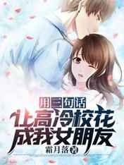 用三句话，让高冷校花成我女朋友封面