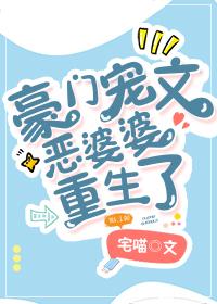 豪门宠文恶婆婆重生了封面