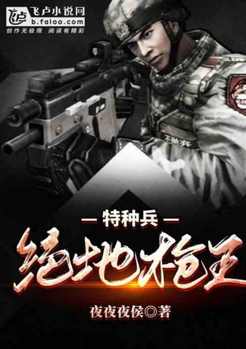 特种兵:绝地枪王封面