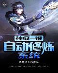 神级一键自动修炼系统封面