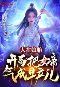 人在娘胎，开局把女帝气成早产儿封面