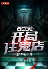无限轮回：开局住鬼店封面