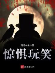 惊惧玩笑封面