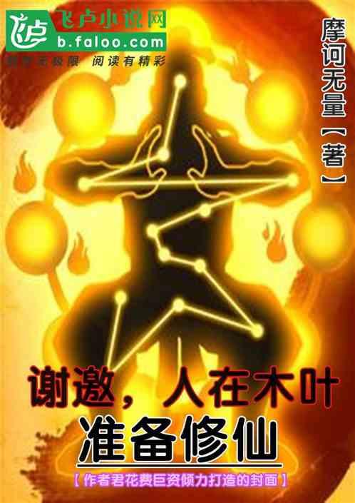 谢邀，人在木叶，准备修仙！封面