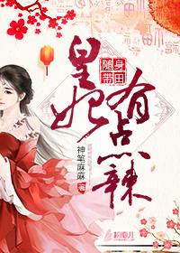 随身带田：皇妃有点辣封面
